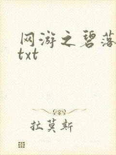 网游之碧落黄泉txt