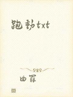 跑动txt