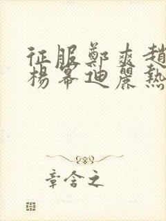 征服郑爽赵丽颖杨幂迪丽热巴