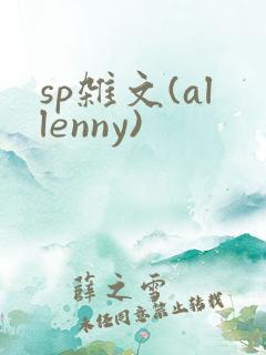 sp杂文(allenny)