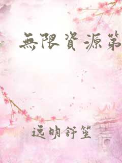 无限资源第一页
