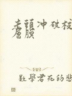 老头冲破校花那层膜