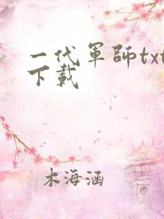 一代军师txt下载