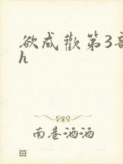 欲成欢第3部高h