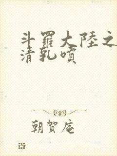 斗罗大陆之朱竹清乳喷