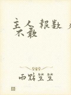 主人 报数 疼 不敢