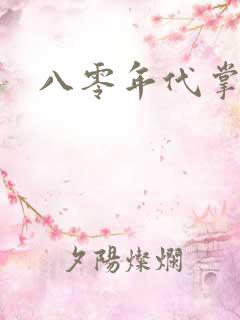 八零年代掌中娇