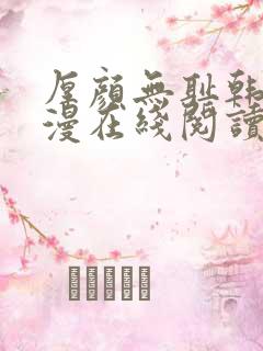 厚颜无耻韩国动漫在线阅读