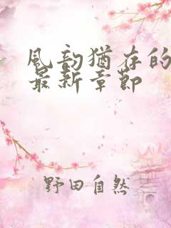 风韵犹存的妈妈最新章节