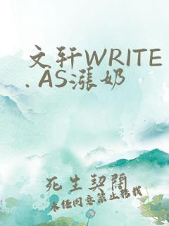 文轩WRITE. AS涨奶