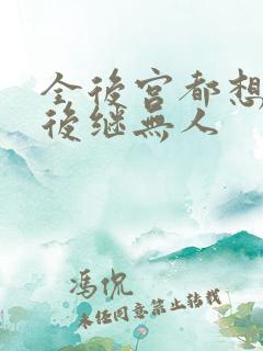 全后宫都想让朕后继无人