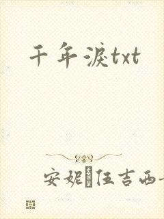 千年泪txt
