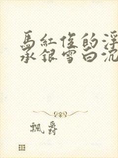 马红俊的浮神传承银雪白沉香