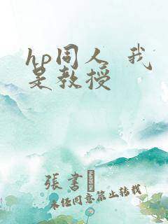 hp同人  我是教授