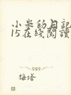 小米的日记1一15在线阅读