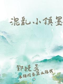 混乱小镇墨池砚