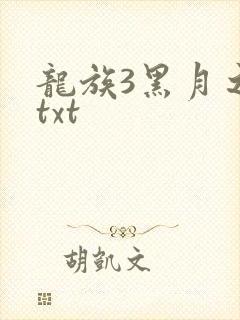 龙族3黑月之潮txt