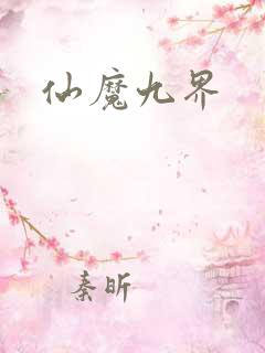 仙魔九界