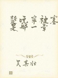 楚晚宁被塞橘子是哪一章