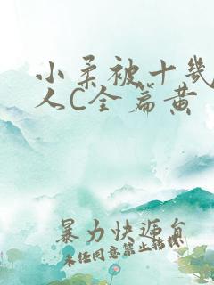 小柔被十几个男人C全篇黄