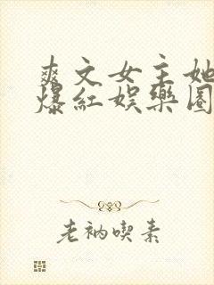 爽文女主她不想爆红娱乐圈