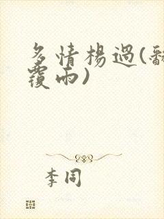 多情杨过(翻云覆雨)