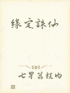 缘定诛仙