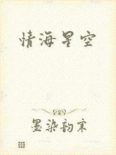 情海星空