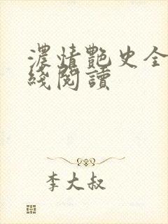 浓情艳史全文在线阅读