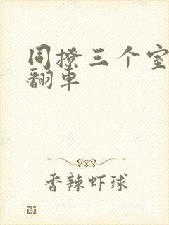 同撩三个室友后翻车