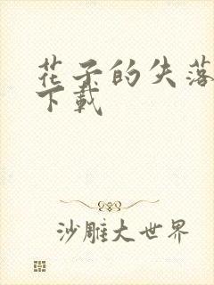 花子的失落日记下载