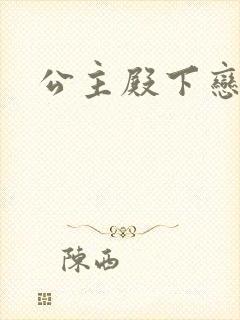 公主殿下恋爱吧