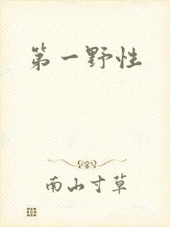 第一野性