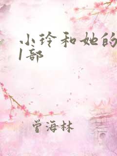 小玲和她的公第1部