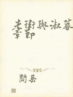 老卫与淑蓉全部章节