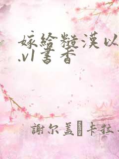 嫁给糙汉以后1.v1书香