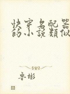 快穿名配器叠加的小说类似