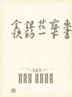 金银花露车速最快的一本书