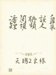 潘周聃说自己玩短视频人菜瘾还大