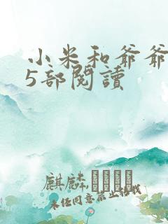 小米和爷爷1至5部阅读