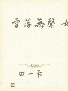 雪落无声 女尊