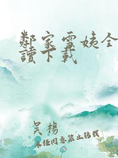 邻家雪姨全文阅读下载