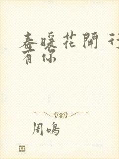 春暖花开 行吧有你