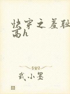 快穿之羞耻游戏高h