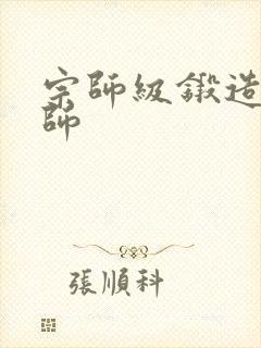 宗师级锻造训练师