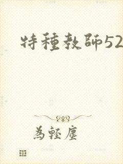 特种教师520