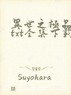 异世之极品天才txt全集下载