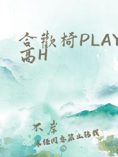 合欢椅PLAY高H