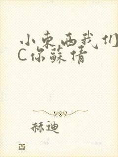 小东西我们两个C你苏倩