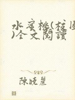 水蜜桃(校园h)全文阅读